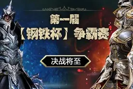 《Raven：掠夺者》“钢铁杯”争霸赛决赛周来袭图片