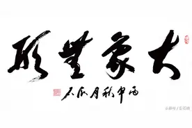 何双胜榜书作品:大象无形图片