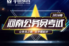 2016年河南省公务员考试全科备考指导图片