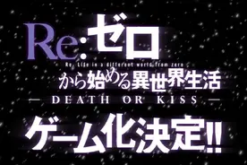 《Re:从零开始的异世界生活》将游戏化，可以和雷姆结婚了图片