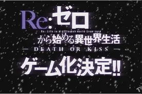 动画《Re：从零开始的异世界生活》确定游戏化图片