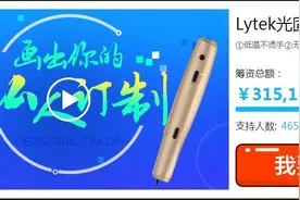 Lytek3D画笔淘宝火热众筹 一起来为原创撒点野吧图片
