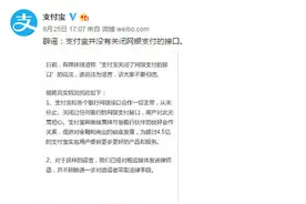 网传支付宝关闭网银支付接口 假的别信图片