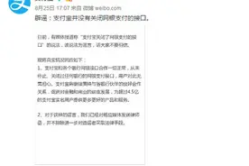 网传支付宝关闭网银支付接口 假的别信图片