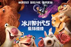 《冰川时代5》经典动画晚节不保，庆幸这是最后一部图片
