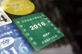 提醒清远2018年7月前继续发放环保标志，车主记得领取啦！图片