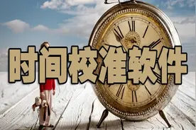 时间校准软件图片