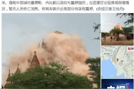 缅甸发生6.9级地震有佛塔倒塌 网友称云南有震感图片