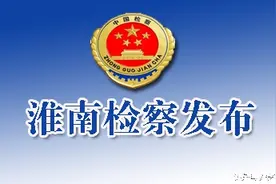 淮南市潘集区城乡规划局原局长陈健犯受贿罪获刑三年受罚22万图片