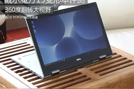 360度翻转大视野 戴尔魔方15变形本评测图片