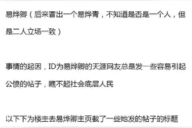 天涯经典贴：周公子大战易烨卿图片