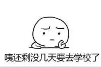 为什么要开学表情包  我是拒绝的图片