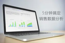 教你5分钟制作销售数据分析