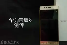 ［所以测评］华为荣耀8 评测