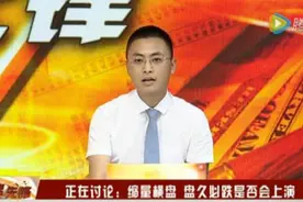 缩量横盘  盘久必跌是否会上演？视频封面