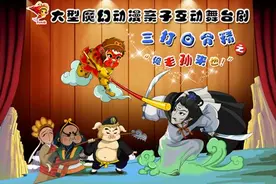 大型魔幻动漫亲子互动舞台剧《三打白骨精之俺老孙来也》爆笑来袭图片