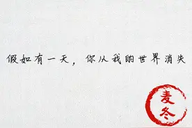原创诗歌:假如有一天，你从我的世界消失图片