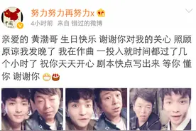 张艺兴称生日祝福发晚，晒与黄渤搞怪萌照，网友你到底有多少旧照图片