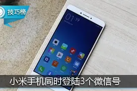 小米手机竟能同时登陆3个微信号！这个功能简直就是福利！图片