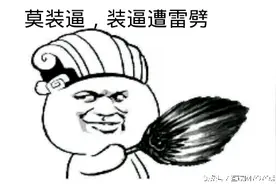 致职场装逼族：你这么牛逼，你妈知道吗？图片