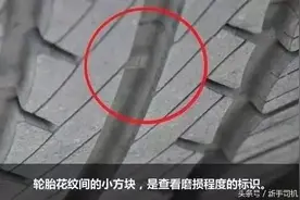 新手司机：爆胎前，轮胎给你的提示！图片