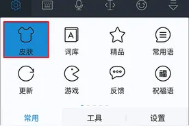 讯飞输入法更换百变皮肤的详细方法图片