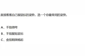 从手握鼠标的姿势看你是什么样的人图片