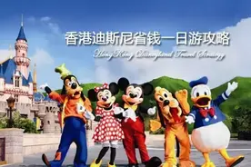 抓紧暑假的最后时光 香港迪斯尼省钱一日游攻略图片