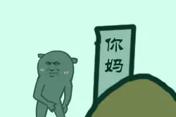 qq斗图动态gif表情包  我这人没啥爱好就喜欢抖腿图片