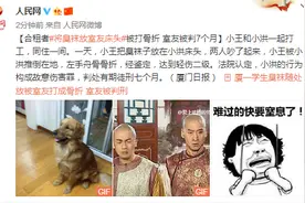 合租者将臭袜放室友床头被打骨折 室友被判7个月图片