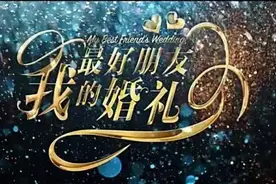 我最好朋友的婚礼图片