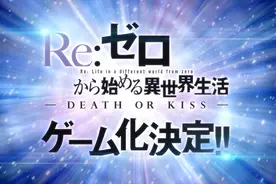 人气动画《Re：从零开始的异世界生活》将游戏化图片