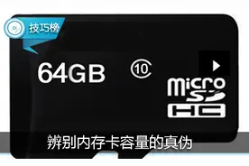 教你一招轻松辨别内存卡容量的真伪，让奸商“现原形”！图片