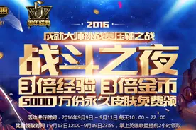 LOL2016战斗之夜，三倍经验金币，史诗皮肤无限送图片