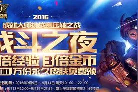 LOL2016战斗之夜，三倍经验金币，史诗皮肤无限送图片