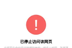 文章因XX被禁止访问？教你两个查看原文的小方法图片