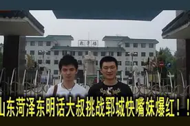 山东菏泽东明话大叔挑战郓城快嘴妹！视频封面