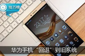 不喜欢最新系统？四步教你把华为手机“回退”到旧系统！图片