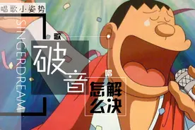 唱歌小知识——唱歌技巧和发声方法 唱歌破音该怎么解决图片