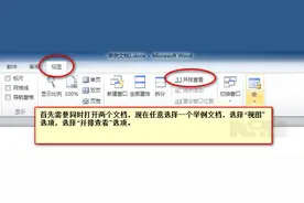 Word中如何并排查看两个不同的文档内容图片