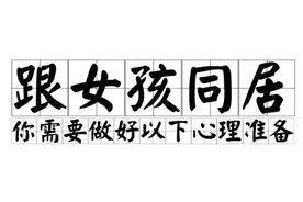 一男子跟女友同居后彻底崩溃了，他发现女生竟然这么图片