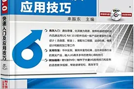 UG NX 10.0快速入门及应用技巧图片