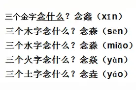 你知道多少，三个字在一起念什么？图片