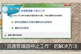 浏览器打不开，提示“资源管理器停止工作”？你可以这样解决哦！图片