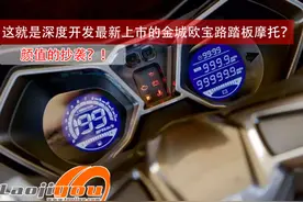 颜值的抄袭？！这就是深度开发最新上市的金城欧宝路踏板摩托？图片