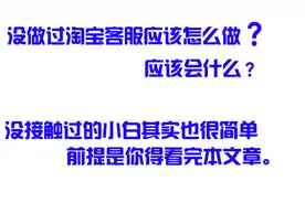 淘宝客服是做什么的？我没做过想应聘需要会什么？图片