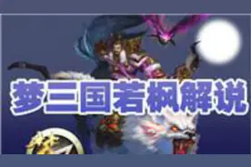 若枫解说梦三国2乱迷魂剑尘吕轲技能加成35杀还能这样玩