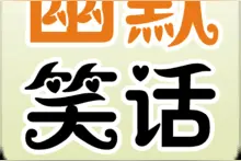 幽默笑话：在家吹风扇不也挺凉爽的吗！图片