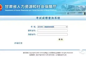 甘肃省二建成绩可查询，合格标准已划定！图片
