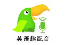 这么玩英语配音，口语不提高才怪！图片